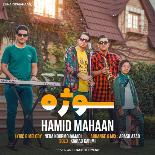 حمید ماهان سوژه